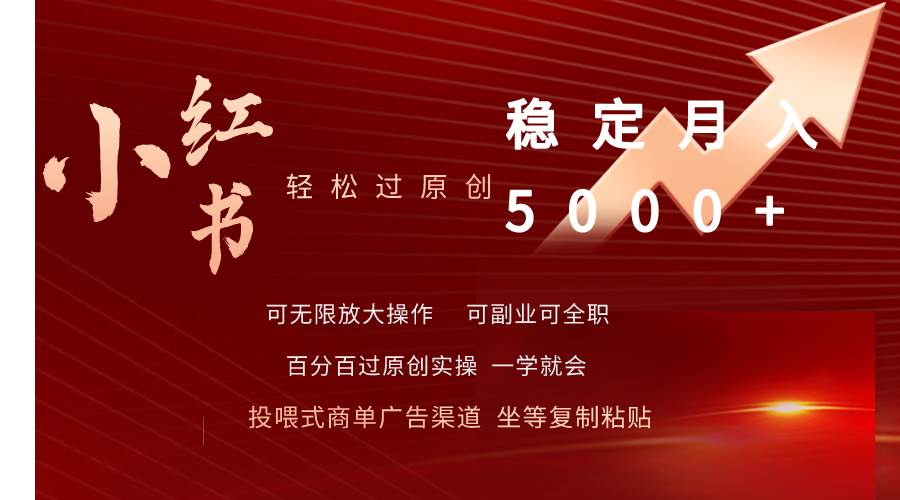 小红书轻松过原创稳定月入5000+-博学库
