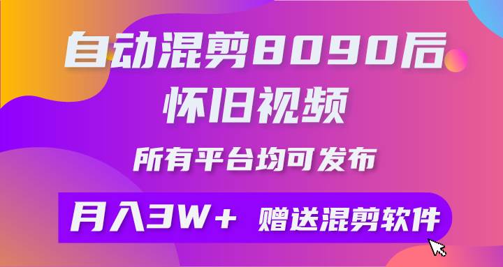 自动混剪8090后怀旧视频,所有平台均可发布,矩阵操作轻松月入3W+-博学库