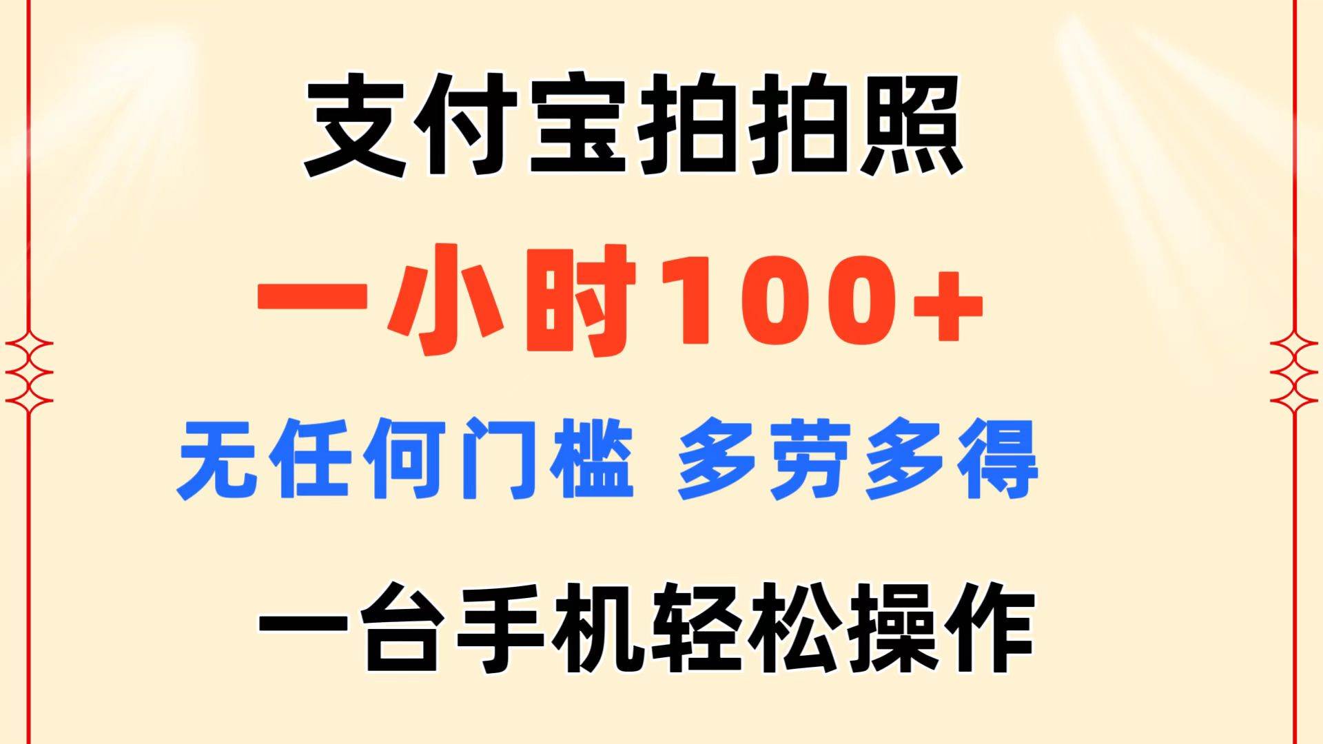 支付宝拍拍照 一小时100+ 无任何门槛  多劳多得 一台手机轻松操作-博学库