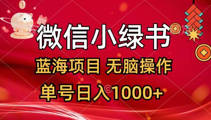 微信小绿书,蓝海项目,无脑操作,一天十几分钟,单号日入1000+-博学库