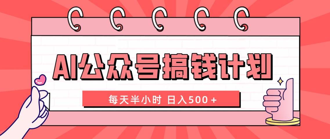 AI公众号搞钱计划 每天半小时 日入500+ 附详细实操课程-博学库