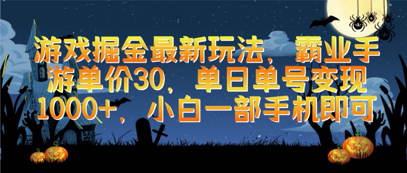 游戏掘金最新玩法,霸业手游单价30,单日单号变现1000+,小白一部手机即可-博学库