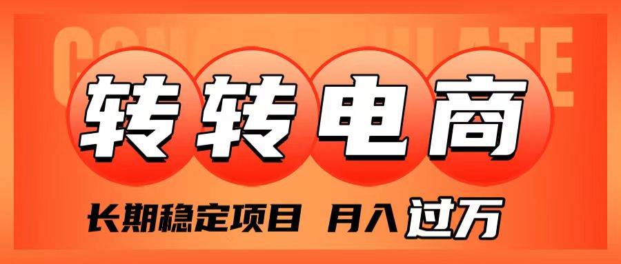 外面收费1980的转转电商,长期稳定项目,月入过万-博学库