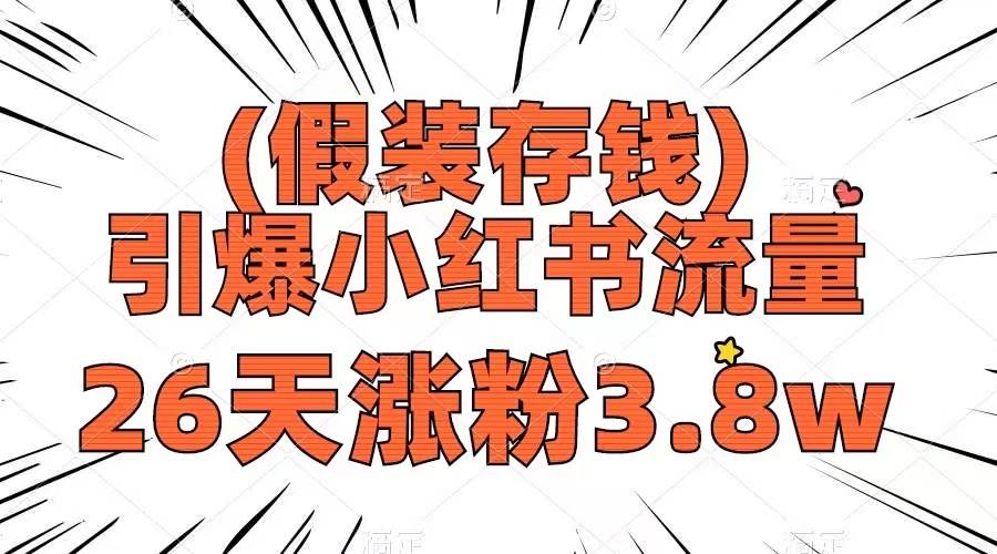 假装存钱,引爆小红书流量, 26天涨粉3.8w,作品制作简单,多种变现方式-博学库
