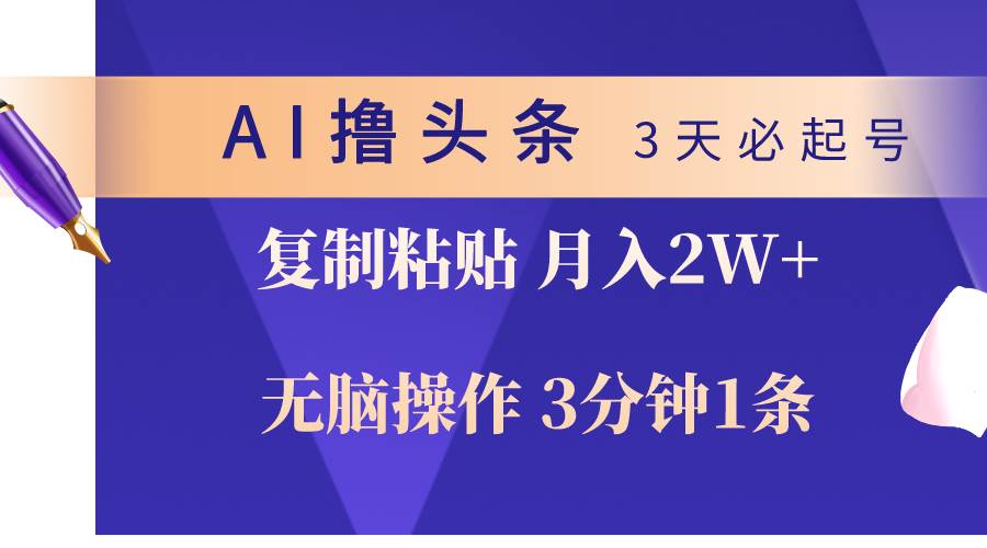 AI撸头条3天必起号,无脑操作3分钟1条,复制粘贴轻松月入2W+-博学库