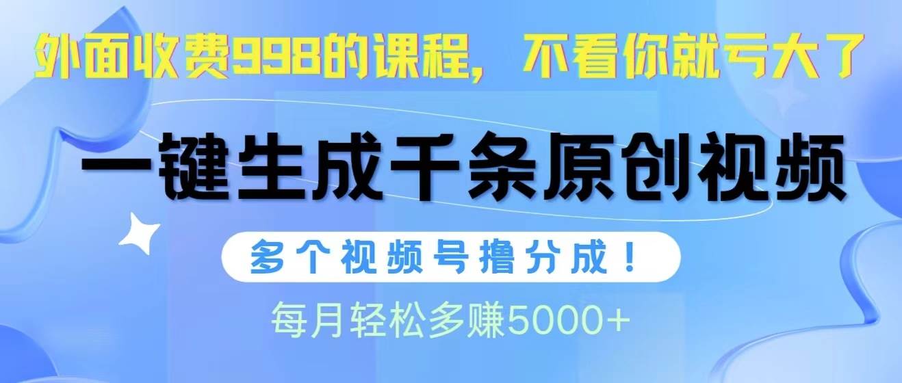 视频号软件辅助日产1000条原创视频,多个账号撸分成收益,每个月多赚5000+-博学库