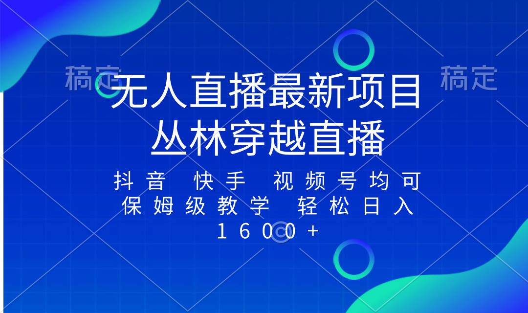 最新最火无人直播项目,丛林穿越,所有平台都可播 保姆级教学小白轻松1600+-博学库