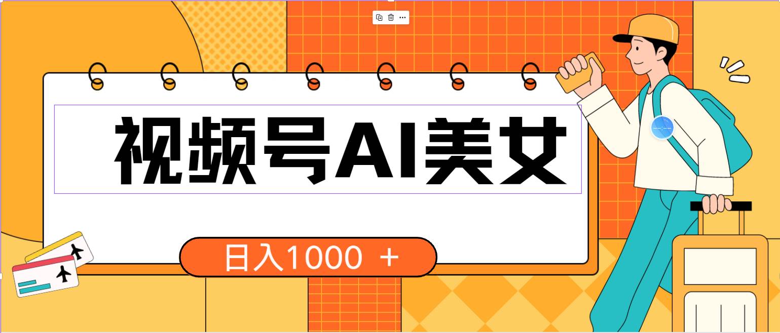 视频号AI美女,当天见收益,小白可做无脑搬砖,日入1000+的好项目-博学库