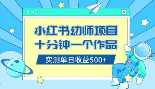 小红书售卖幼儿园公开课资料,十分钟一个作品,小白日入500+(教程+资料)-博学库
