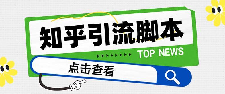 【引流必备】最新知乎多功能引流脚本,高质量精准粉转化率嘎嘎高【引流脚本+使用教程】-博学库