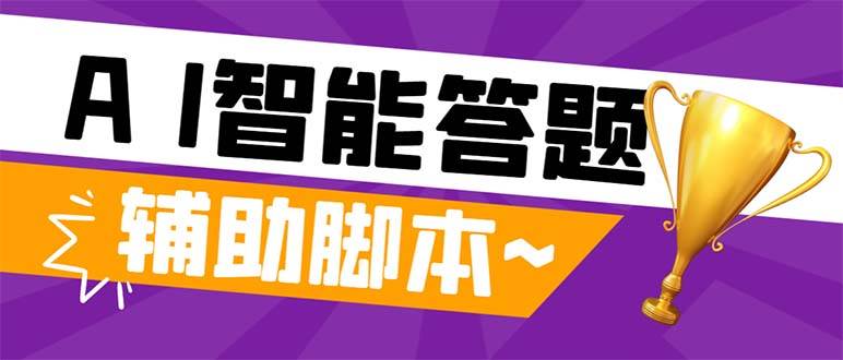 外面收费998的新版头条斗音极速版答题脚本,AI智能全自动答题【答题脚本+使用教程】-博学库