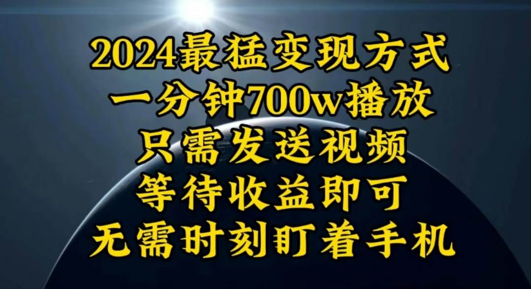一分钟700W播放,暴力变现,轻松实现日入3000K月入10W-博学库