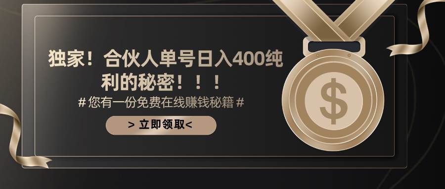 合伙人广告撸金最新玩法,每天单号400纯利-博学库