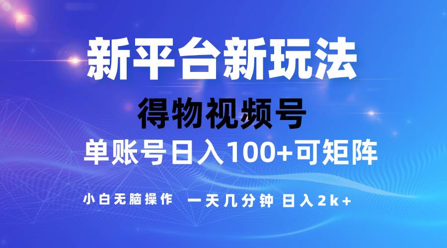 2024【得物】新平台玩法,去重软件加持爆款视频,矩阵玩法,小白无脑操...-博学库