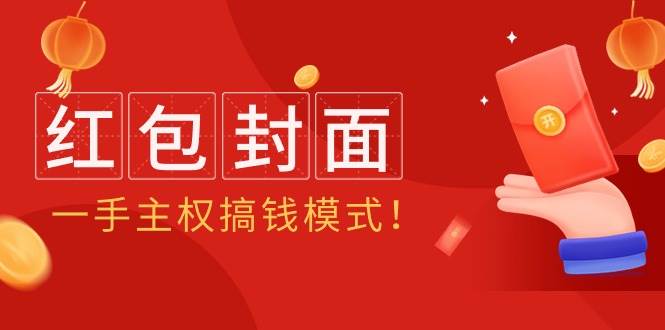 2024年某收费教程:红包封面项目,一手主权搞钱模式!-博学库