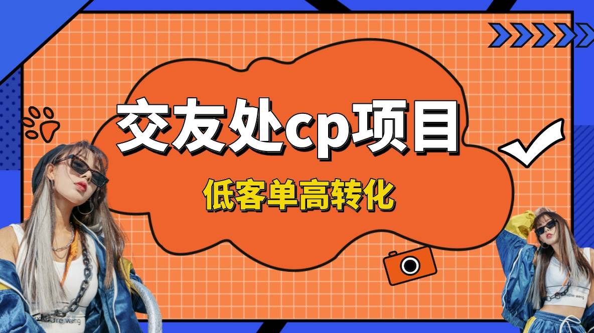 交友搭子付费进群项目，低客单高转化率，长久稳定，单号日入200+-博学库