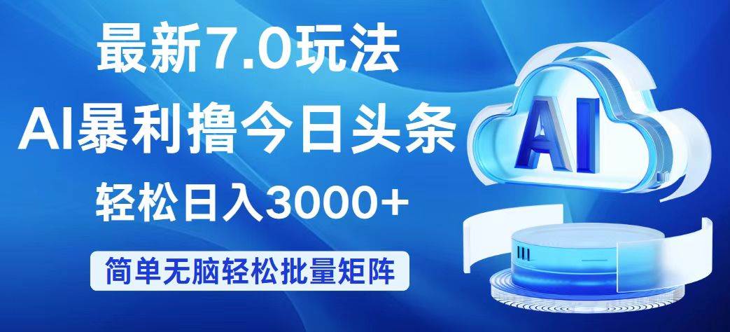 今日头条7.0最新暴利玩法,轻松日入3000+-博学库