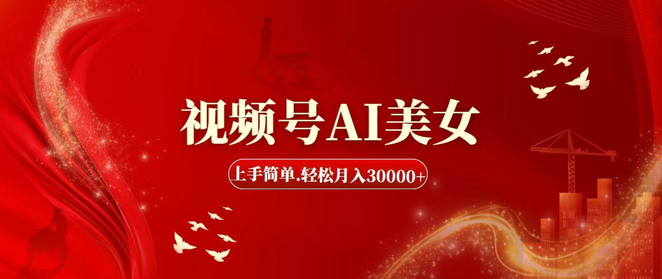 视频号AI美女，上手简单，轻松月入30000+-博学库