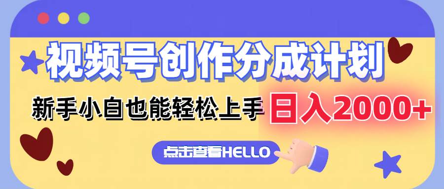 视频号创作分成计划 新手小白也能轻松上手 无脑搬运简单操作 日入2000+-博学库