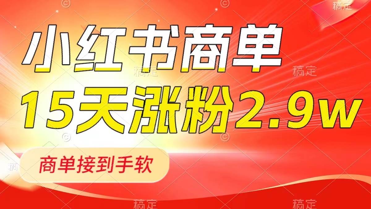 小红书商单最新玩法,新号15天2.9w粉,商单接到手软,1分钟一篇笔记-博学库