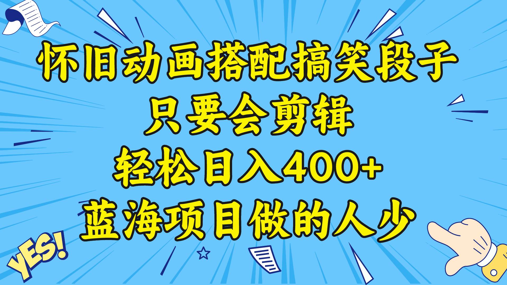 视频号怀旧动画搭配搞笑段子,只要会剪辑轻松日入400+,教程+素材-博学库