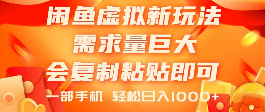 闲鱼虚拟蓝海新玩法,需求量巨大,会复制粘贴即可,0门槛,一部手机轻…-博学库