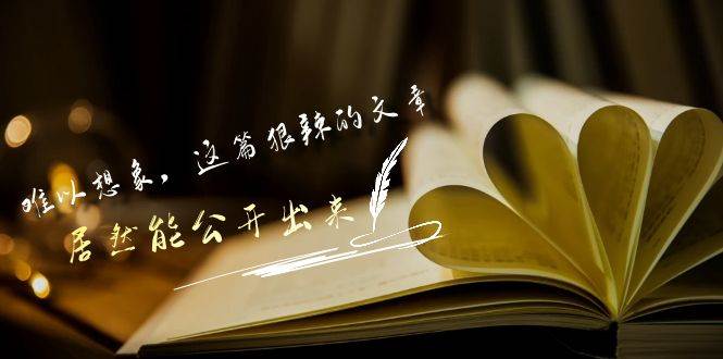 某付费文章《难以 想象,这篇狠辣的文章,居然能公开出来》-博学库