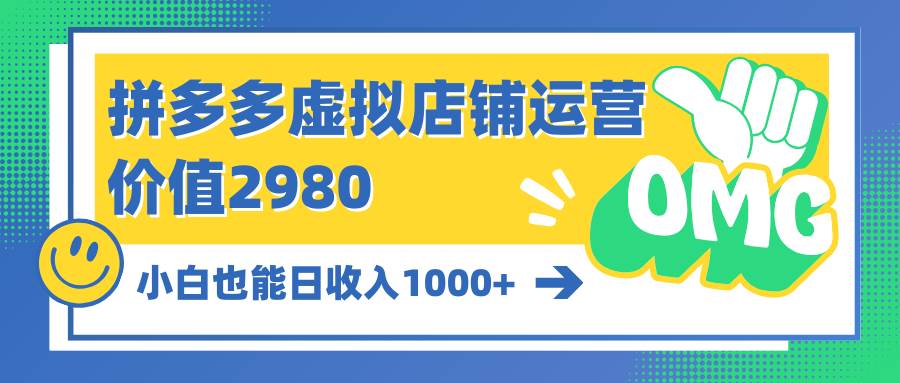拼多多虚拟店铺运营:小白也能日收入1000+-博学库