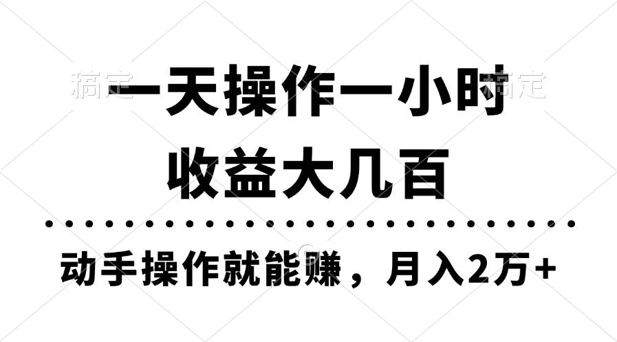 一天操作一小时，收益大几百，动手操作就能赚，月入2万+教学-博学库
