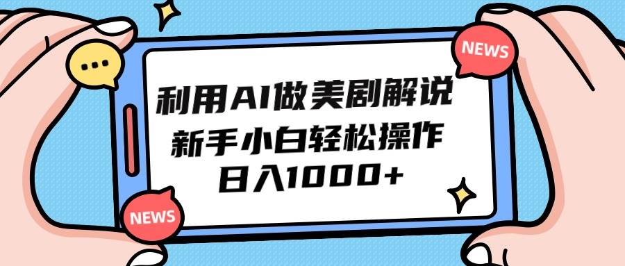 利用AI做美剧解说，新手小白也能操作，日入1000+-博学库