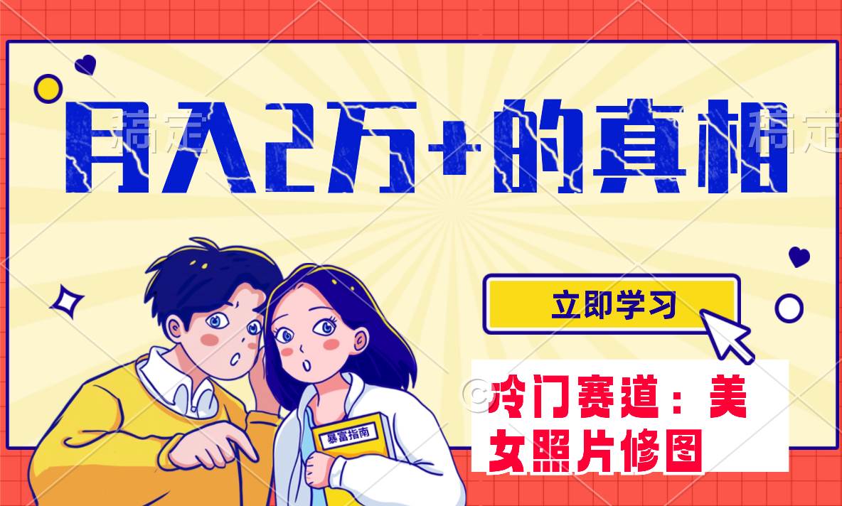 冷门蓝海赛道 靠美女照片掘金,一月两万+,0基础也能做-博学库