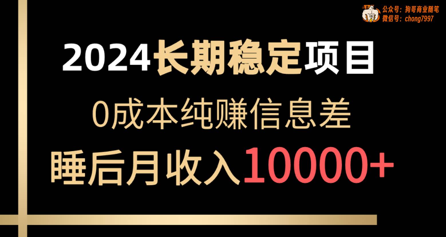 2024稳定项目 各大平台账号批发倒卖 0成本纯赚信息差 实现睡后月收入10000-博学库