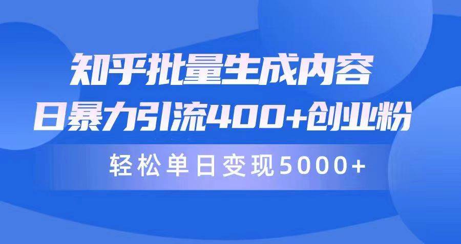 知乎批量生成内容,日暴力引流400+创业粉,轻松单日变现5000+-博学库