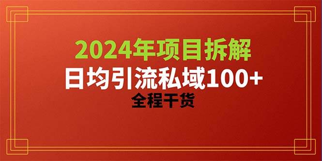 2024项目拆解日均引流100+精准创业粉,全程干货-博学库