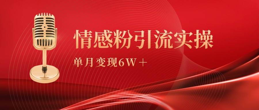 单月变现6w+,情感粉引流变现实操课-博学库