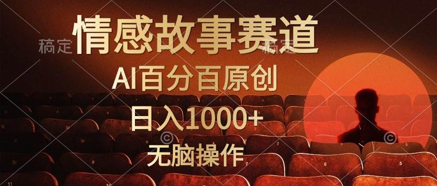 视频号情感小故事，AI百分百原创，日入1000+，简单无脑操作-博学库