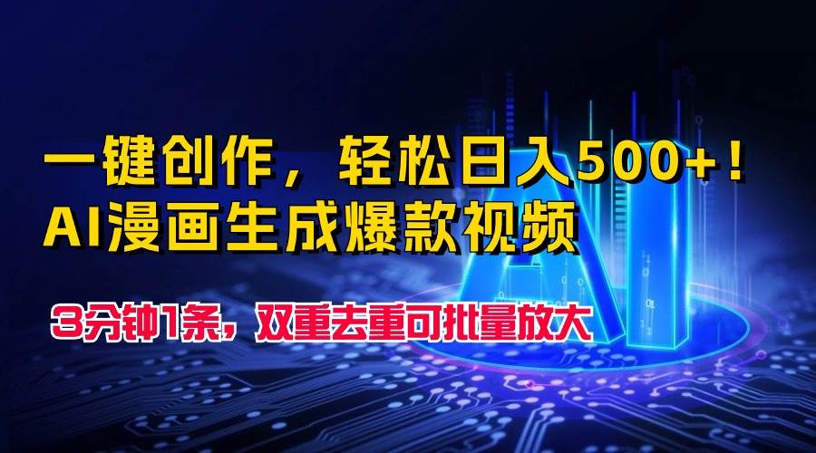 一键创作,轻松日入500+!AI漫画生成爆款视频,3分钟1条,双重去重可批…-博学库