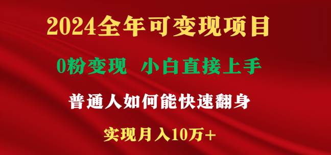 2024全年可变现项目,一天收益至少2000+,小白上手快,普通人就要利用互...-博学库