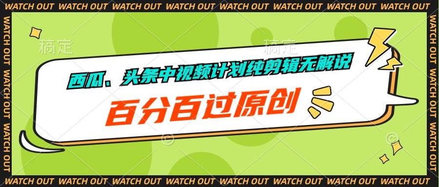 西瓜、头条中视频计划纯剪辑无解说,百分百过原创-博学库