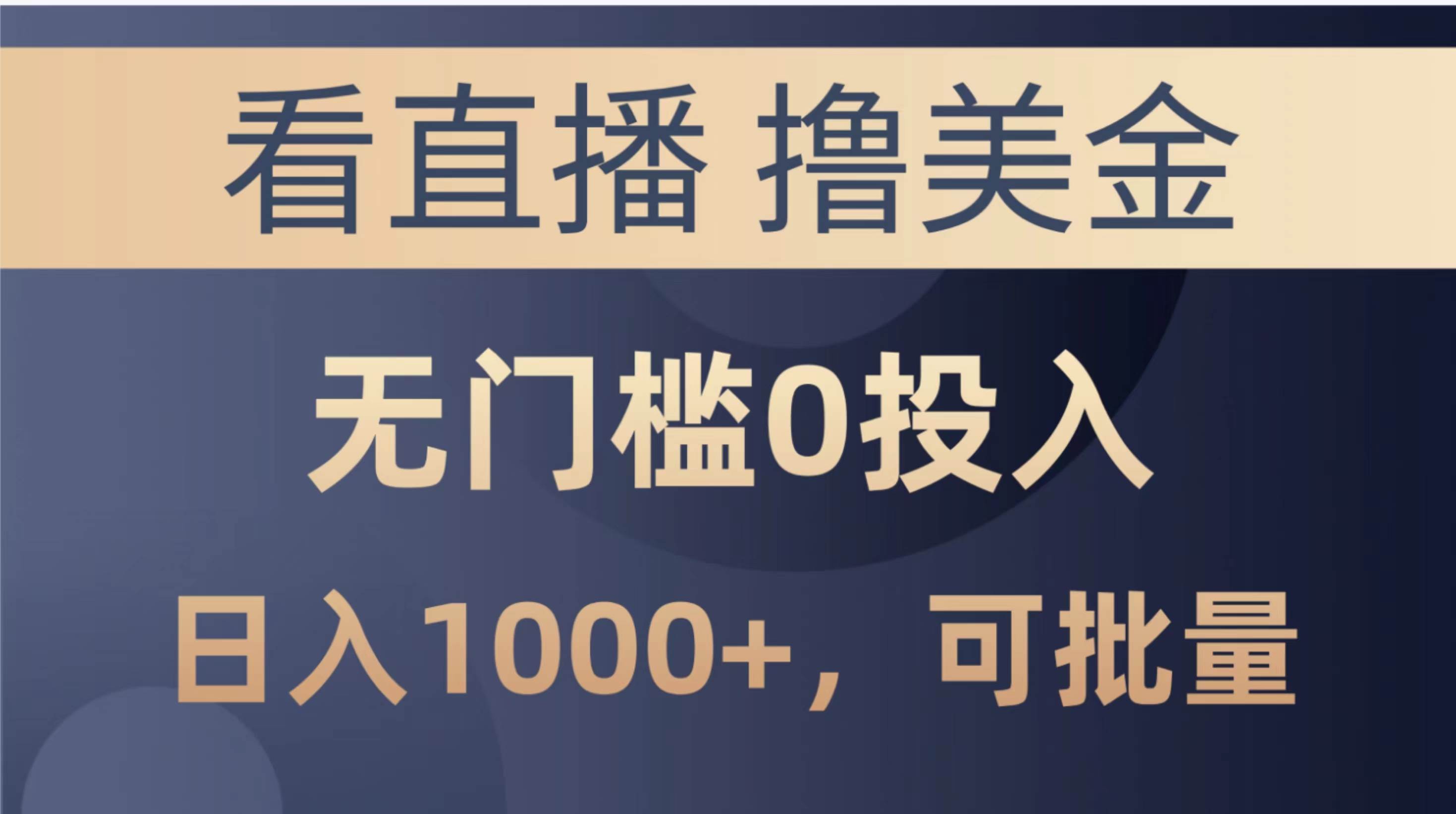 最新看直播撸美金项目,无门槛0投入,单日可达1000+,可批量复制-博学库