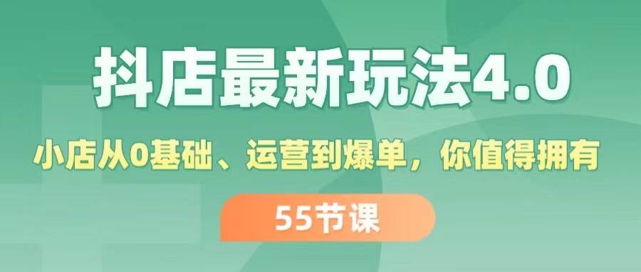 抖店最新玩法4.0，小店从0基础、运营到爆单，你值得拥有（55节）-博学库