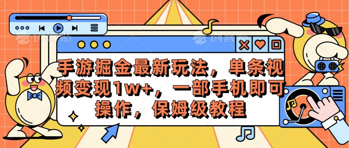 手游掘金最新玩法,单条视频变现1w+,一部手机即可操作,保姆级教程-博学库