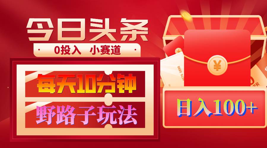 AI撸头条野路子玩法,3分钟1条,原创不用愁日赚1000+复制粘贴月入1W+-博学库