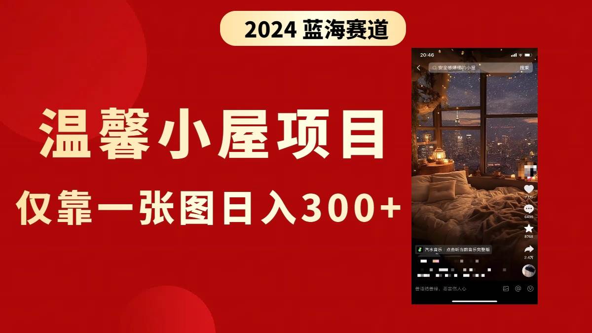 抖音爆火温馨小屋项目,仅靠一张图片日入300+,附保姆级教程-博学库