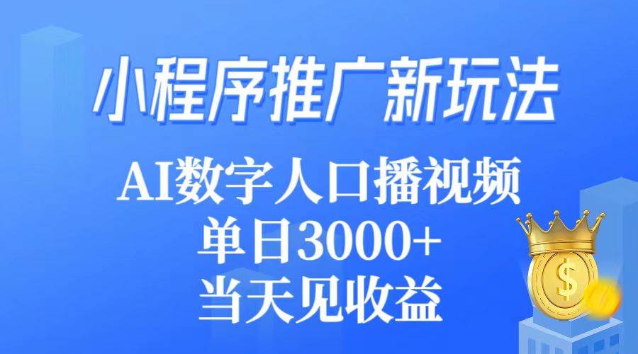 小程序推广新玩法,AI数字人口播视频,单日3000+,当天见收益-博学库