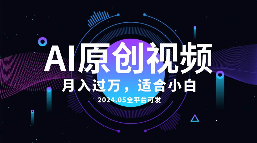 AI一键生成原创情感小视频,全平台可发,月收入过万,适合小白-博学库