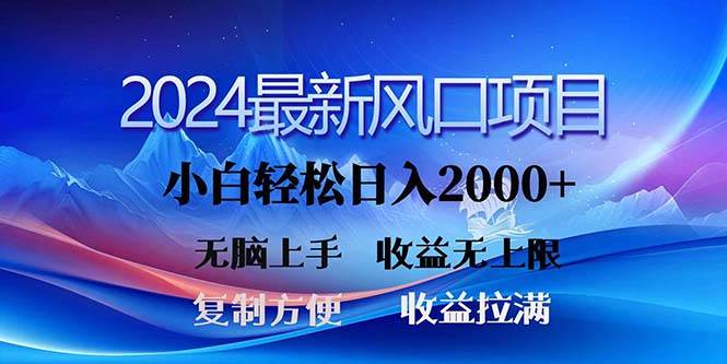 2024最新风口!三分钟一条原创作品,日入2000+,小白无脑上手,收益无上限-博学库