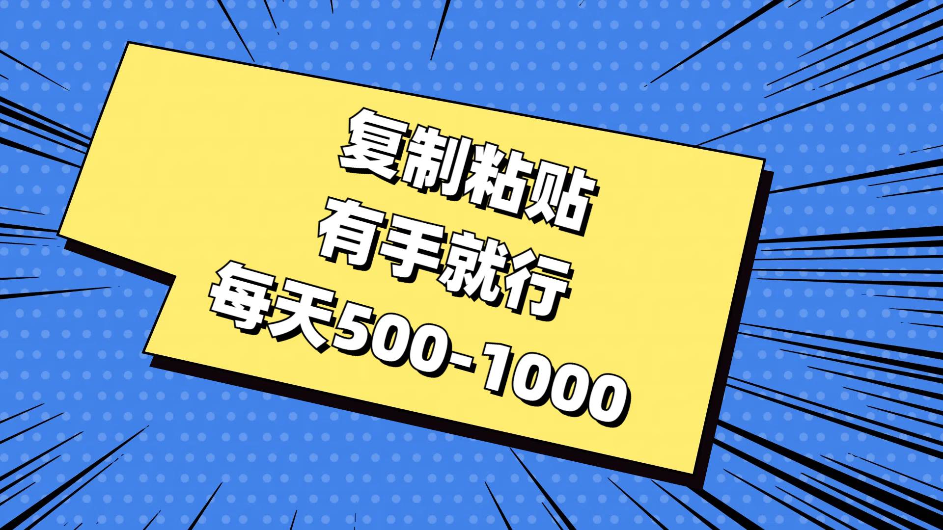复制粘贴,有手就行,每天500-1000-博学库