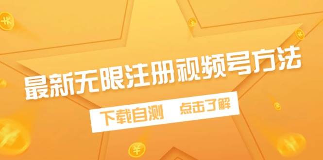 最新无限注册视频号方法，下载自测-博学库
