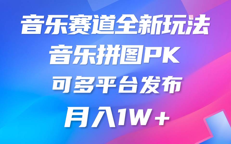 音乐赛道新玩法,纯原创不违规,所有平台均可发布 略微有点门槛,但与收…-博学库